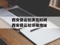 西安德云社演出时间 西安德云社详细地址