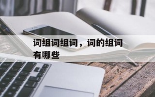 词组词组词，词的组词有哪些
