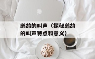 鹧鸪的叫声（探秘鹧鸪的叫声特点和意义）