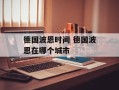 德国波恩时间 德国波恩在哪个城市