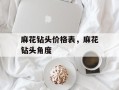麻花钻头价格表，麻花钻头角度