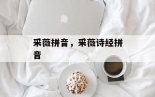 采薇拼音，采薇诗经拼音