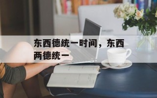 东西德统一时间，东西两德统一