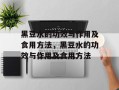 黑豆水的功效与作用及食用方法，黑豆水的功效与作用及食用方法