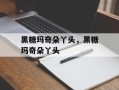 黑糖玛奇朵丫头，黑糖玛奇朵丫头