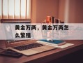 黄金万两，黄金万两怎么繁殖
