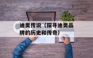 迪奥传说（探寻迪奥品牌的历史和传奇）