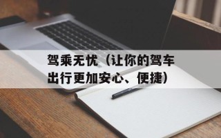 驾乘无忧（让你的驾车出行更加安心、便捷）