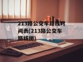 213路公交车路线时间表(213路公交车路线图)