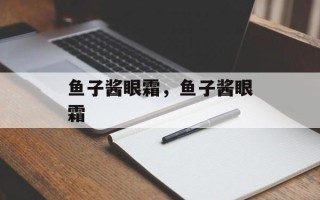 鱼子酱眼霜，鱼子酱眼霜