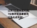 江苏7位数开奖时间(7位数开奖结果查询 江苏几点开奖)