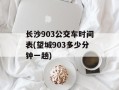 长沙903公交车时间表(望城903多少分钟一趟)