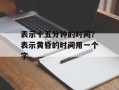 表示十五分钟的时间？表示黄昏的时间用一个字