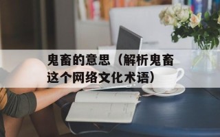 鬼畜的意思（解析鬼畜这个网络文化术语）
