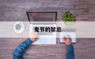 鬼节的禁忌
