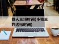铁人三项时间(小铁三的达标时间)