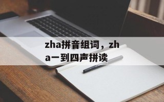 zha拼音组词，zha一到四声拼读