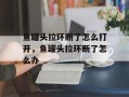 鱼罐头拉环断了怎么打开，鱼罐头拉环断了怎么办