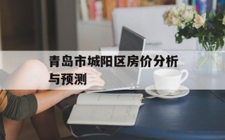 青岛市城阳区房价分析与预测