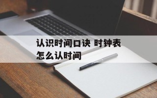认识时间口诀 时钟表怎么认时间
