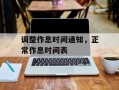 调整作息时间通知，正常作息时间表