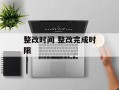 整改时间 整改完成时限