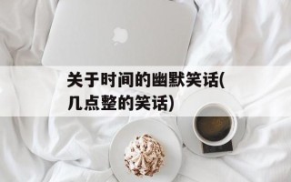 关于时间的幽默笑话(几点整的笑话)