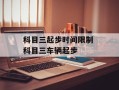 科目三起步时间限制 科目三车辆起步