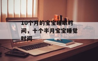 10个月的宝宝睡眠时间，十个半月宝宝睡觉时间