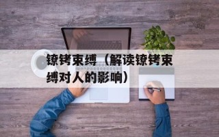 镣铐束缚（解读镣铐束缚对人的影响）