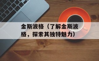 金斯波格（了解金斯波格，探索其独特魅力）