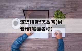 汉语拼音f怎么写(拼音f的笔画名称)