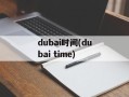 dubai时间(dubai time)