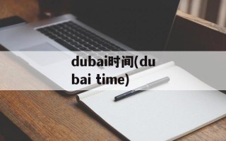 dubai时间(dubai time)