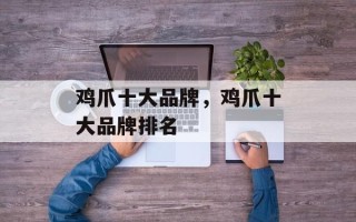 鸡爪十大品牌，鸡爪十大品牌排名