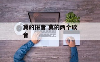 冀的拼音 冀的两个读音