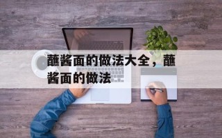 蘸酱面的做法大全，蘸酱面的做法