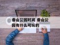 香山公园时间 香山公园有什么可玩的