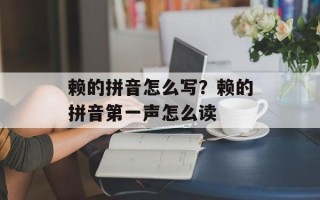 赖的拼音怎么写？赖的拼音第一声怎么读