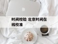 时间校验 北京时间在线校准