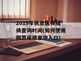 2019年执业医师成绩查询时间(如何使用网页成绩查询入口)