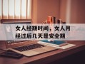 女人经期时间，女人月经过后几天是安全期