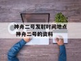 神舟二号发射时间地点 神舟二号的资料