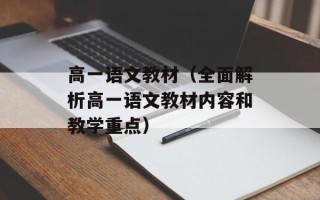 高一语文教材（全面解析高一语文教材内容和教学重点）