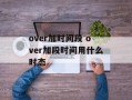 over加时间段 over加段时间用什么时态