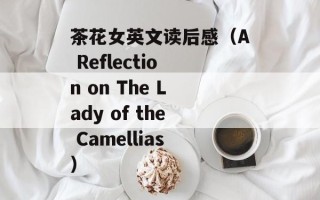 茶花女英文读后感（A Reflection on The Lady of the Camellias）