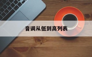 音调从低到高列表