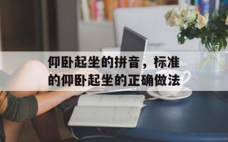 仰卧起坐的拼音，标准的仰卧起坐的正确做法