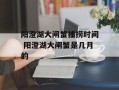 阳澄湖大闸蟹捕捞时间 阳澄湖大闸蟹是几月的