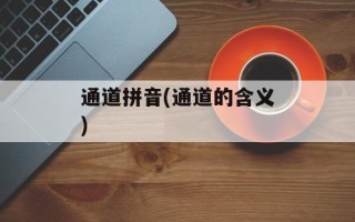 通道拼音(通道的含义)